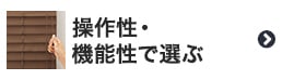 ウッドブラインドを操作性・機能性で選ぶ
