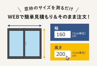 窓枠のサイズを測るだけ WEBで簡単見積もり＆そのまま注文！