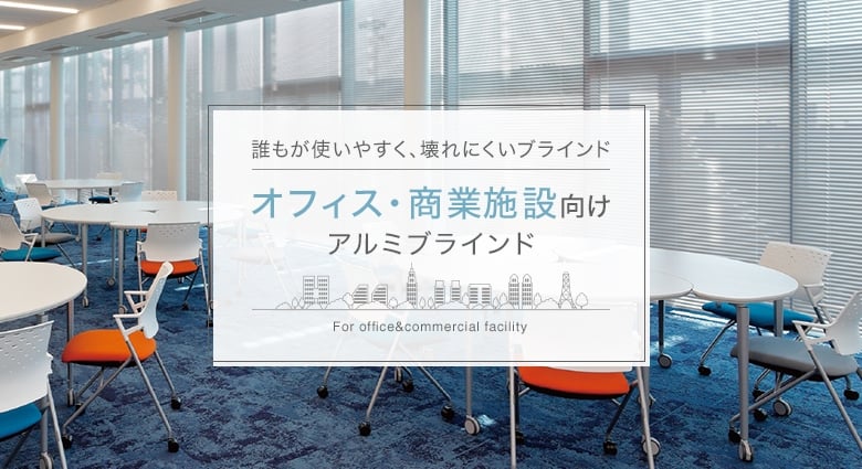 オフィス・商業施設向け　ブラインド