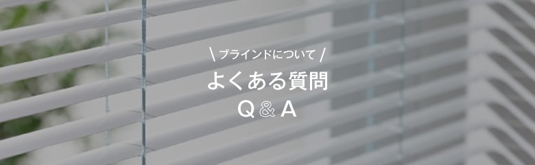ブラインドについてよくある質問(Q＆A