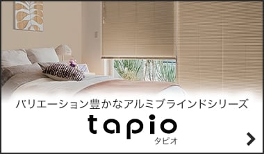 タピオ　アルミブラインド