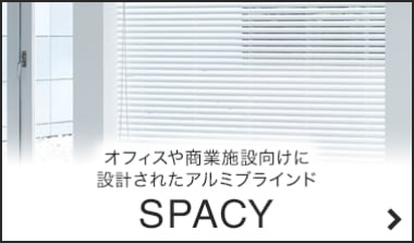 スペーシィタッチ・ニュースペーシィ