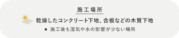 乾燥したコンクリート下地、合板などの木質下地