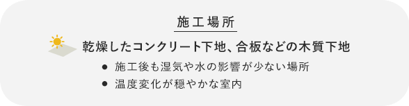 乾燥したコンクリート下地、合板などの木質下地