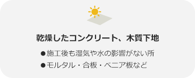 乾燥したコンクリート、木質下地