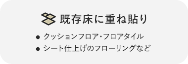 既存床に重ね貼り