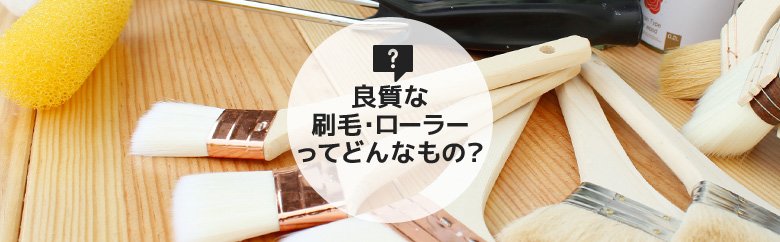 良質な刷毛・ローラーってどんなもの？