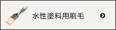 水性塗料用刷毛