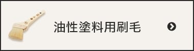 油性塗料用刷毛
