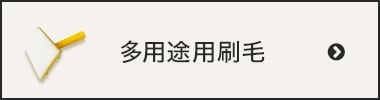 多用途用刷毛