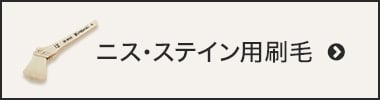 ニス・ステイン用刷毛