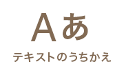 テキストのうちかえ