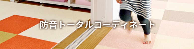 防音トータルコーディネート
