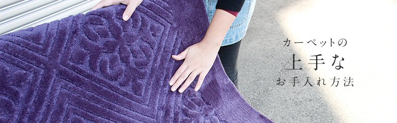カーペットの上手なお手入れ方法