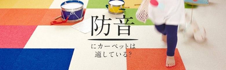 防音 SOUNDOPROOFにカーペットは適している？