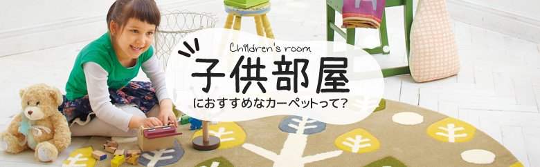 子供部屋におすすめなカーペットって？