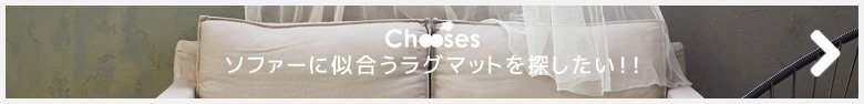 ソファーに似合うラグマットを探したい！！