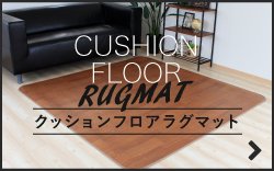 CUSHION FLOOR RUGCARPET クッションフロアラグマット