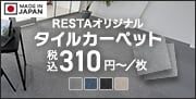 RESTAオリジナルタイルカーペット