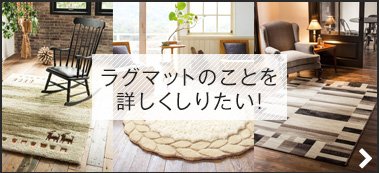 ラグマットのことを詳しくしりたい！