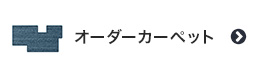 オーダーカーペット