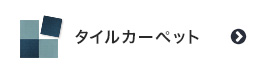 タイルカーペット