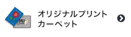 オリジナルプリントカーペット