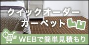 クイックオーダーカーペット