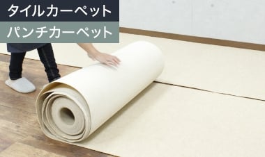 とにかく簡単に敷き詰めたい