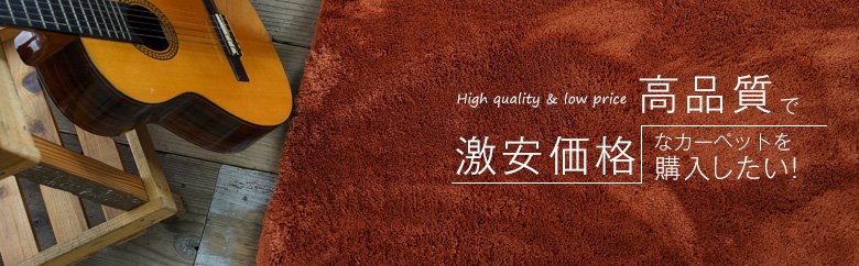 高品質なカーペットを激安価格で購入したい！