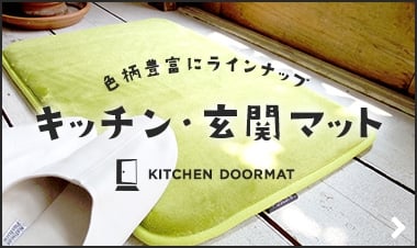 キッチン・玄関マット
