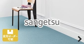 sangetsu サンゲツ