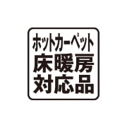 ホットカーペット対応