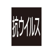 抗ウイルス