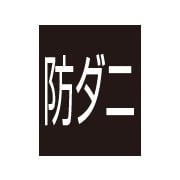 防ダニ