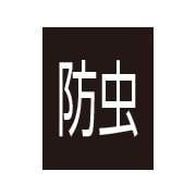 防虫