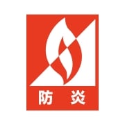 防炎