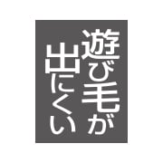 遊び毛が出にくい