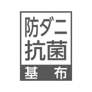 防ダニ・抗菌基布