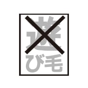 遊び毛無し