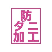 防ダニ加工