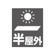 耐候性