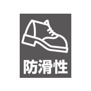 防滑性
