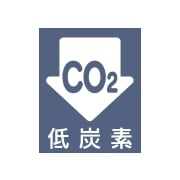 低炭素商品
