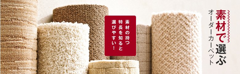 素材で選ぶオーダーカーペット