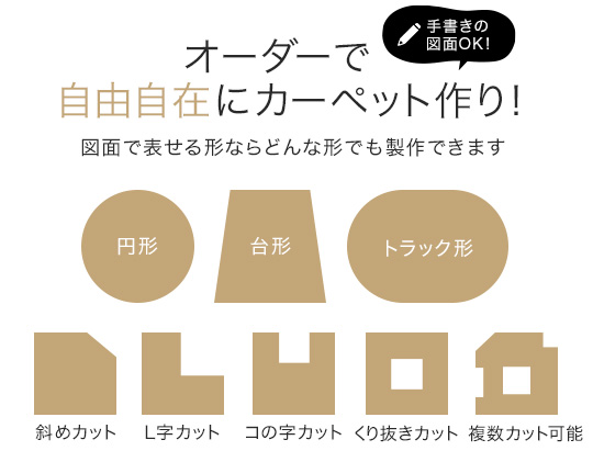 オーダーで自由自在にカーペット作り!