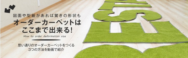 図形や型紙があれば驚きの形状もオーダーカーペットはここまで出来る！