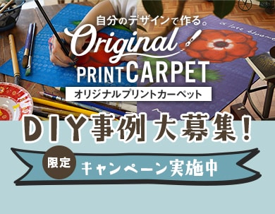 オリジナルプリントカーペットのDIY事例大募集！