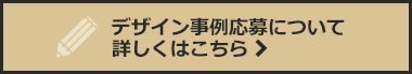 デザイン事例応募について詳しくはこちら