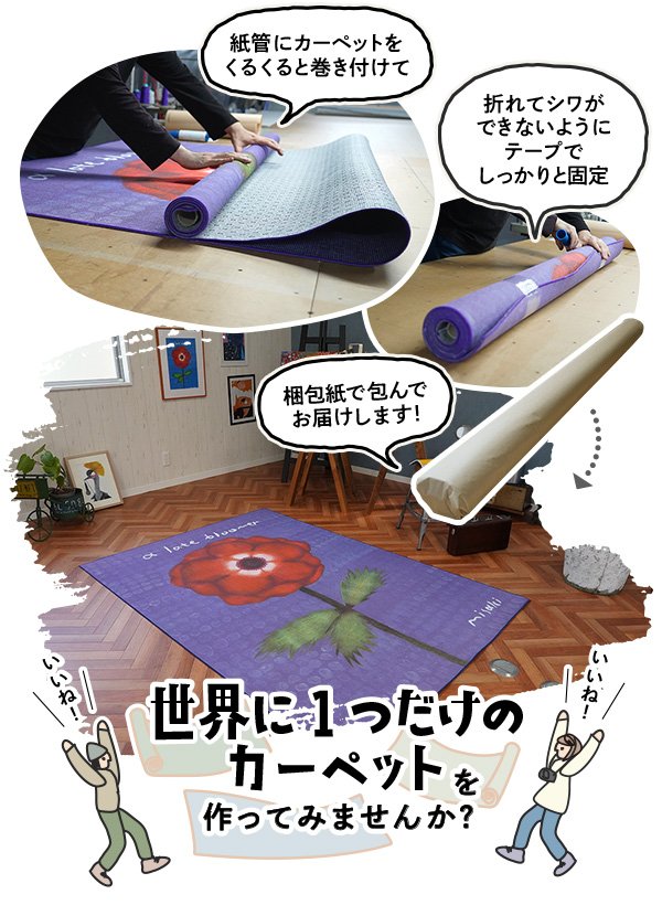 紙管にカーペットをくるくると巻き付けて 折れてシワができないようにテープでしっかりと固定 梱包紙で包んでお届けします!
